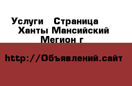  Услуги - Страница 10 . Ханты-Мансийский,Мегион г.